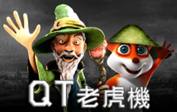 QT老虎機,QT老虎機遊戲,QT線上老虎機,娛樂城老虎機,角子老虎機